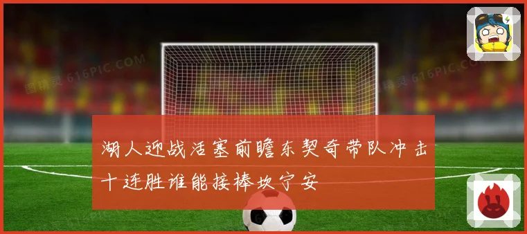 湖人迎战活塞前瞻东契奇带队冲击十连胜谁能接棒坎宁安