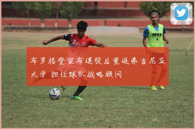 布罗格登宣布退役后重返弗吉尼亚大学 担任球队战略顾问