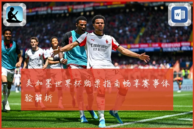 美加墨世界杯购票指南畅享赛事体验解析