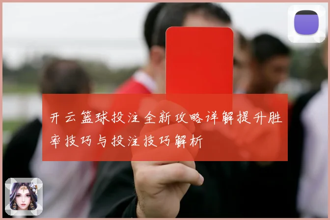 开云篮球投注全新攻略详解提升胜率技巧与投注技巧解析