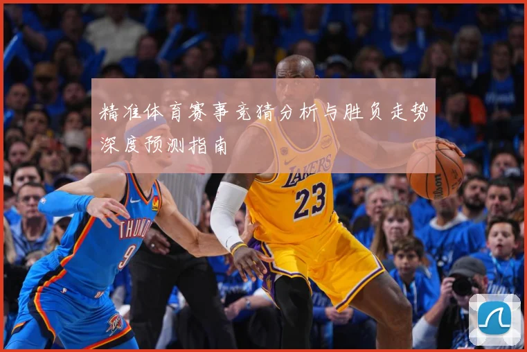 精准体育赛事竞猜分析与胜负走势深度预测指南
