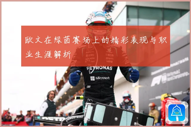 欧文在绿茵赛场上的精彩表现与职业生涯解析