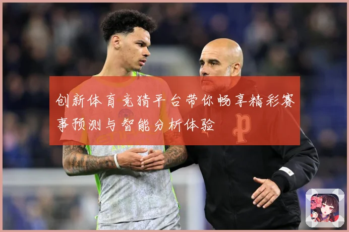 创新体育竞猜平台带你畅享精彩赛事预测与智能分析体验