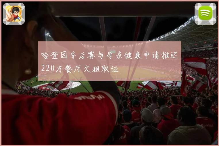 哈登因季后赛与母亲健康申请推迟220万餐厅欠租取证