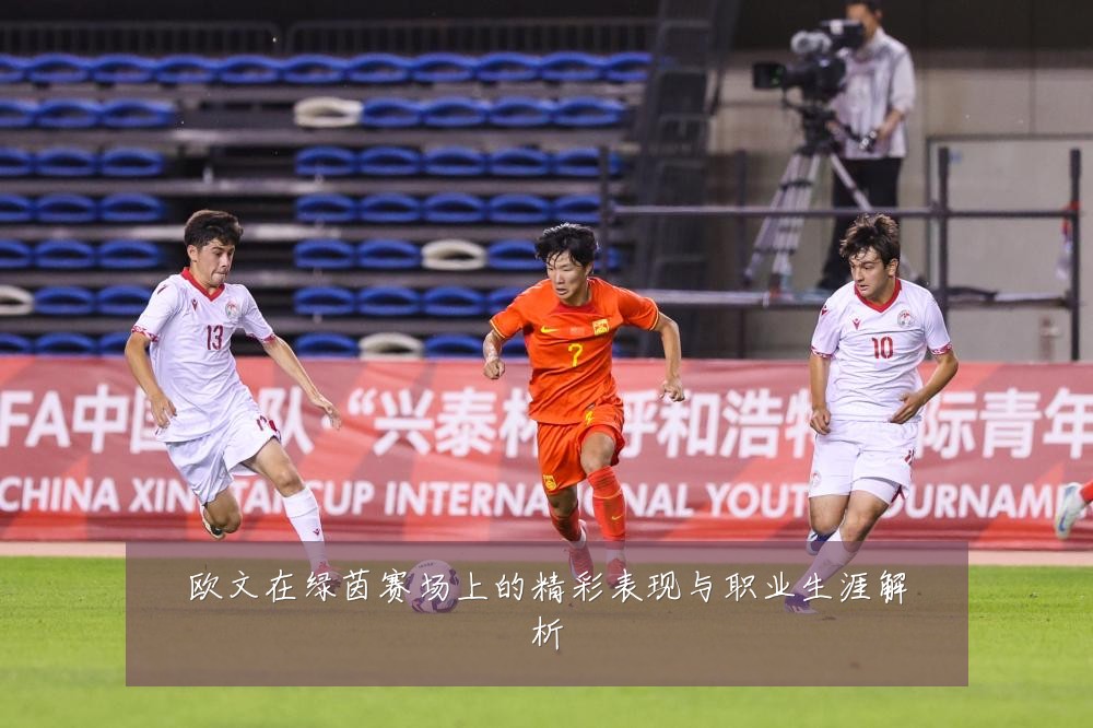 欧文在绿茵赛场上的精彩表现与职业生涯解析