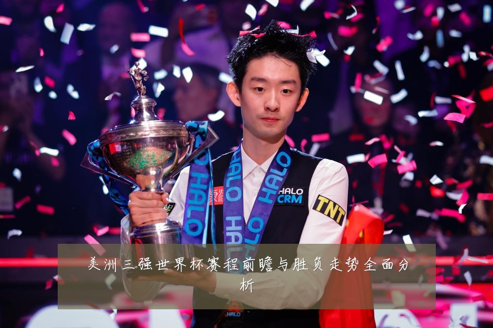 美洲三强世界杯赛程前瞻与胜负走势全面分析