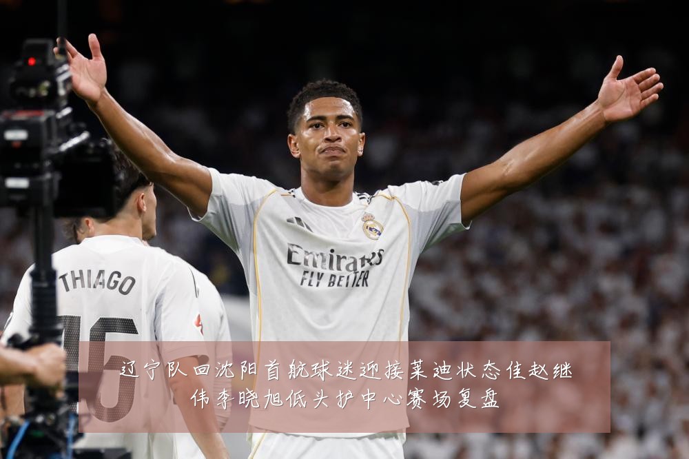 辽宁队回沈阳首航球迷迎接莱迪状态佳赵继伟李晓旭低头护中心赛场复盘