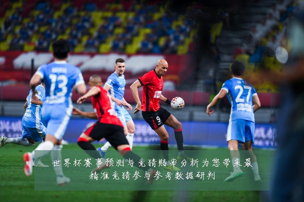 世界杯赛事预测与竞猜赔率分析为您带来最精准竞猜参与参考数据研判