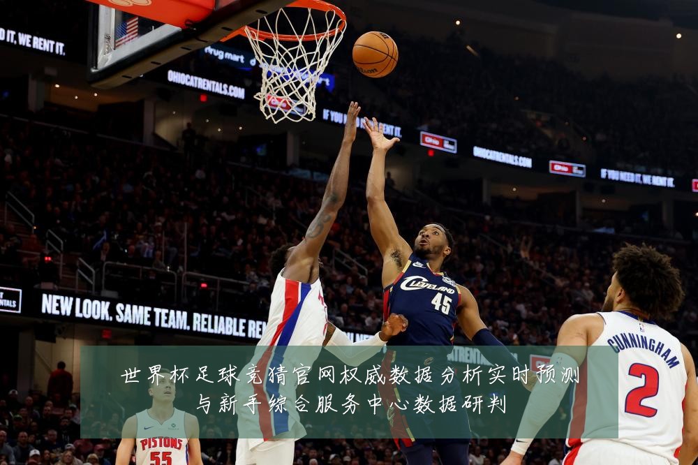世界杯足球竞猜官网权威数据分析实时预测与新手综合服务中心数据研判