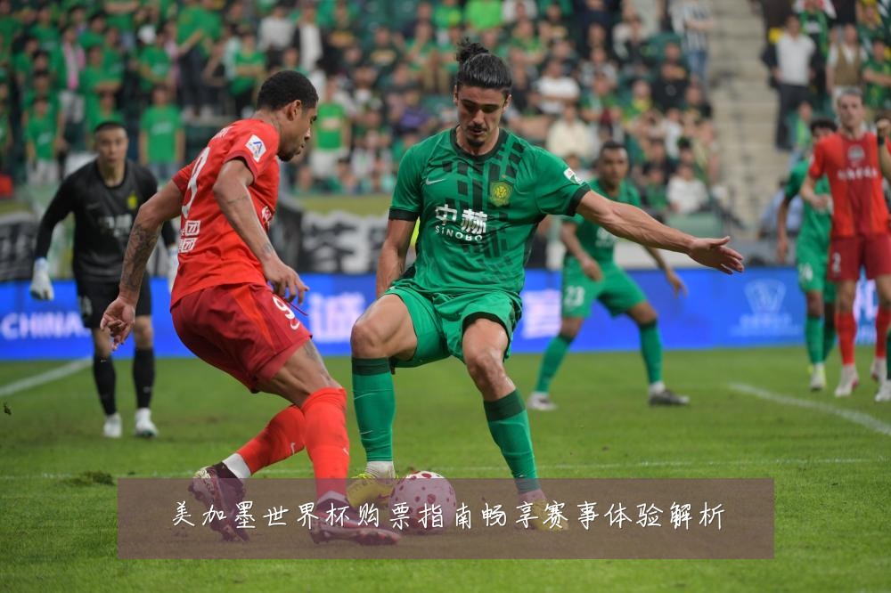 美加墨世界杯购票指南畅享赛事体验解析