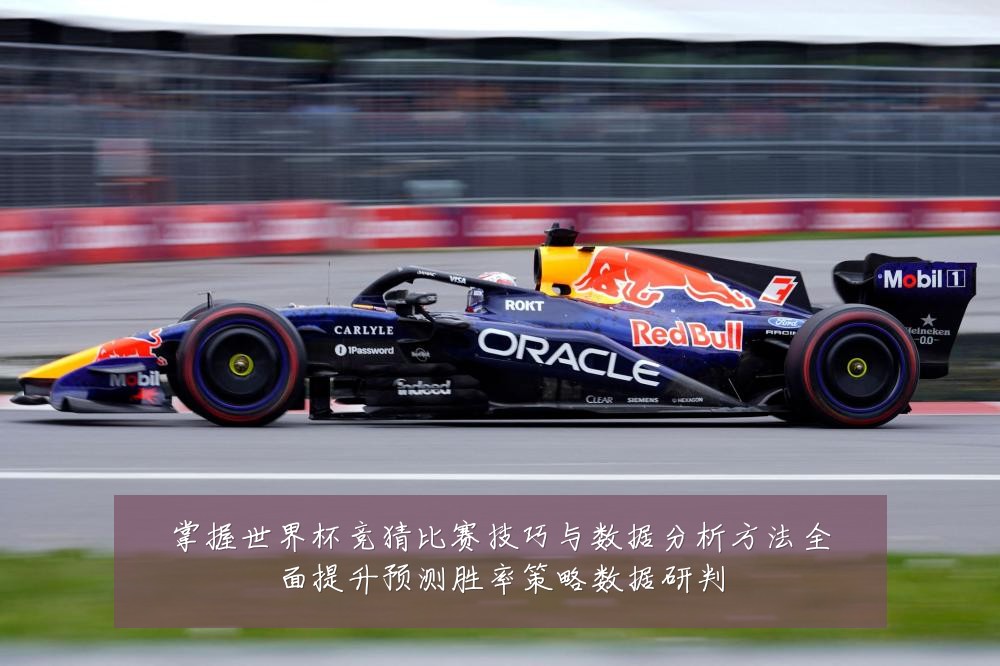掌握世界杯竞猜比赛技巧与数据分析方法全面提升预测胜率策略数据研判