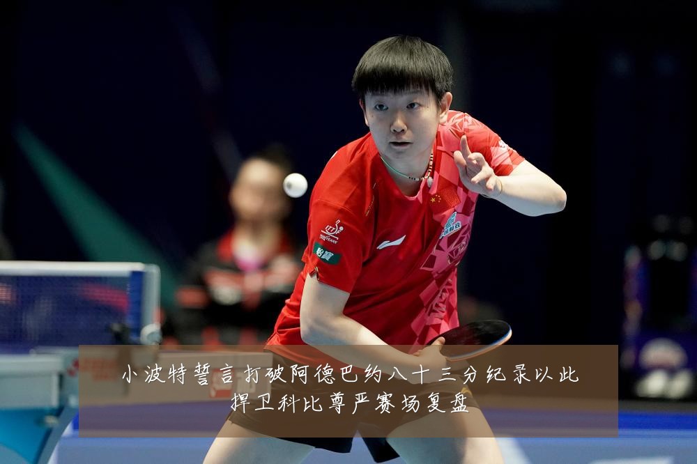 小波特誓言打破阿德巴约八十三分纪录以此捍卫科比尊严赛场复盘