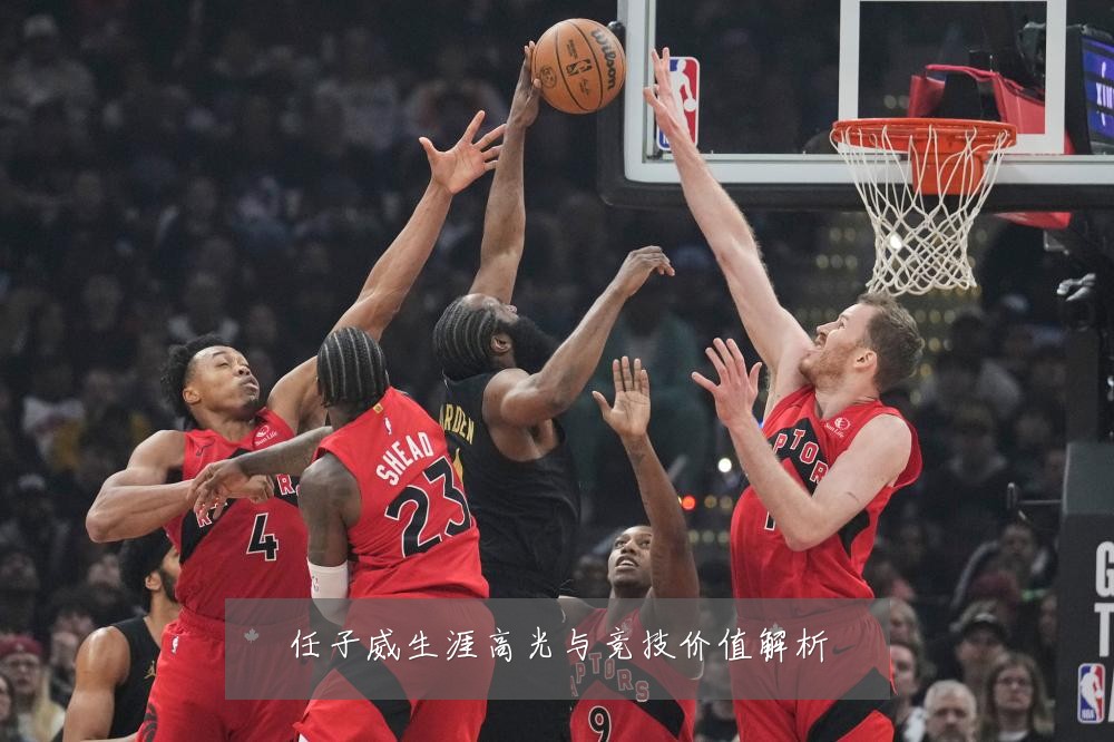 任子威生涯高光与竞技价值解析