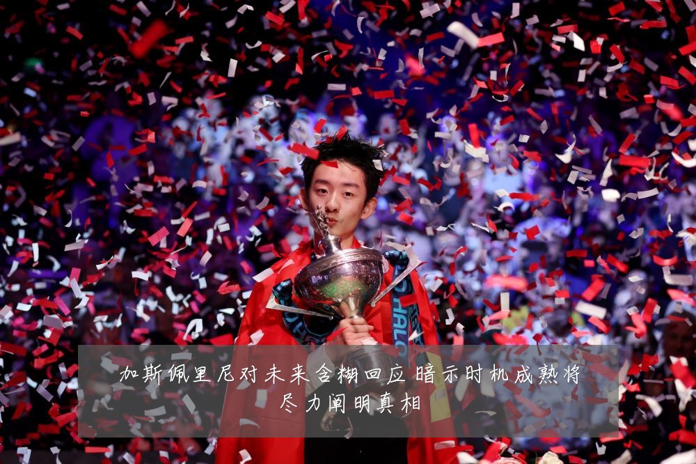 加斯佩里尼对未来含糊回应 暗示时机成熟将尽力阐明真相
